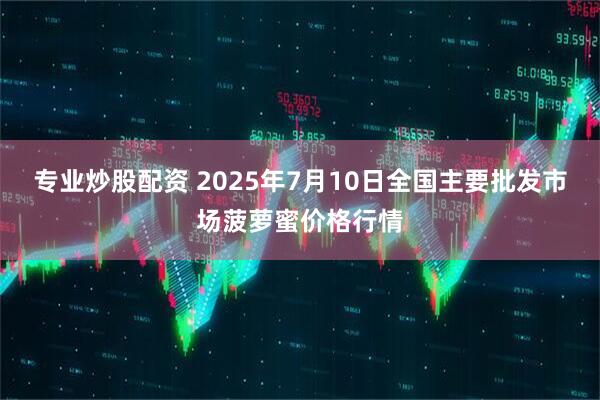 专业炒股配资 2025年7月10日全国主要批发市场菠萝蜜价格行情